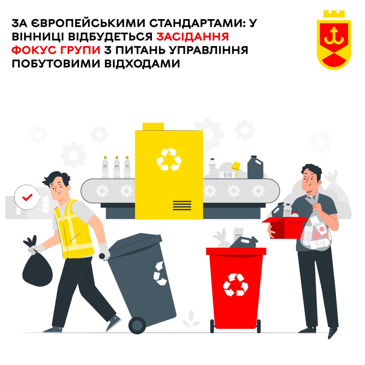 За європейськими стандартами: у Вінниці відбудеться засідання фокус групи з питань управління побутовими відходами